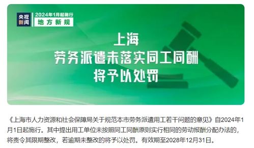劳务派遣新规解读 自2024年1月1日起，上海未落实同工同酬将面临处罚